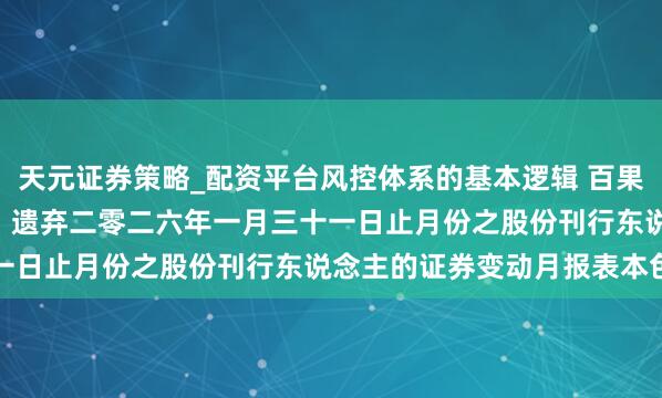 天元证券策略_配资平台风控体系的基本逻辑 百果园集团(02411.HK)：遗弃二零二六年一月三十一日止月份之股份刊行东说念主的证券变动月报表本色撮要